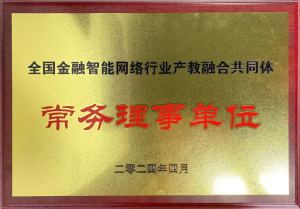 全國金融智能網(wǎng)絡(luò)行業(yè)產(chǎn)教融合共同體成立：福州芝麻智能科技榮任常務(wù)理事，共繪產(chǎn)教融合新篇章